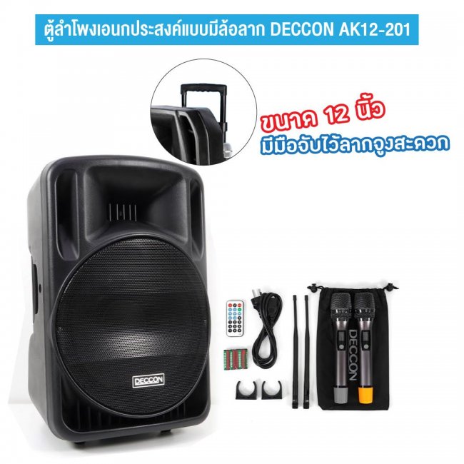 ตู้ลำโพงเอนกประสงค์แบบมีล้อลาก  DECCON AK12-201 ลำโพงขนาด 12 นิ้ว พกพาไปไหนมาไหน ได้สะดวกสบาย น้ำหนักไม่มาก